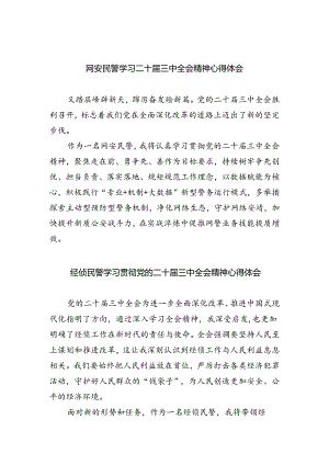 网安民警学习二十届三中全会精神心得体会5篇（最新版）.docx