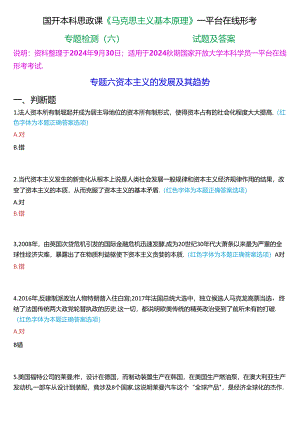 2024秋期国开本科思政课《马克思主义基本原理》一平台在线形考(专题检测六))试题及答案.docx
