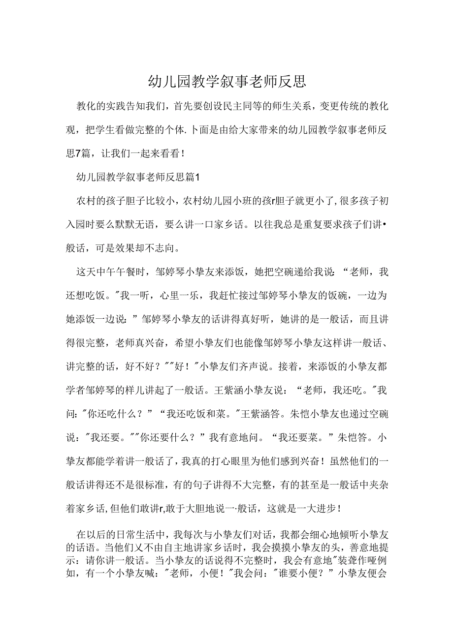 幼儿园教学叙事教师反思.docx_第1页