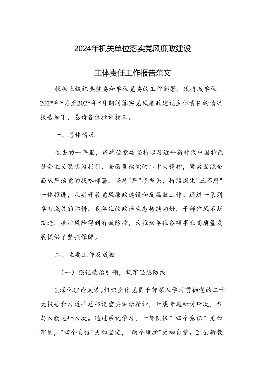 2024年机关单位落实党风廉政建设主体责任工作报告范文.docx_第1页