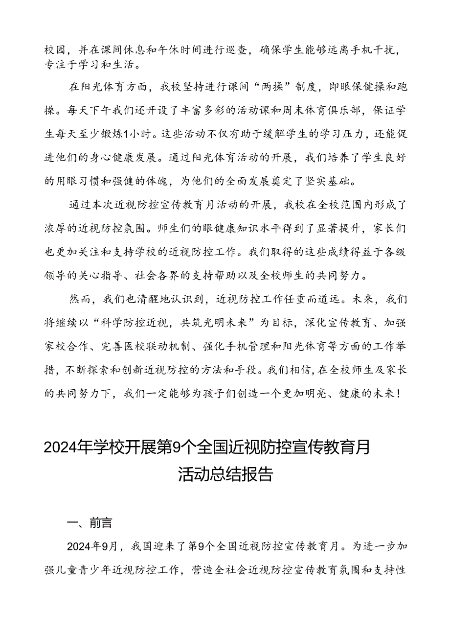 中学2024年开展全国近视防控宣传教育月活动总结报告九篇.docx_第3页