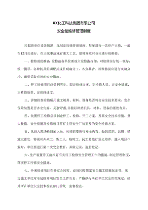 XX化工科技集团有限公司安全检维修管理制度（2024年）.docx