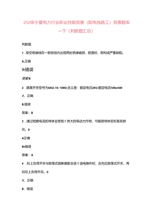 2024年宁夏电力行业职业技能竞赛（配电线路工）竞赛题库-下（判断题汇总）.docx