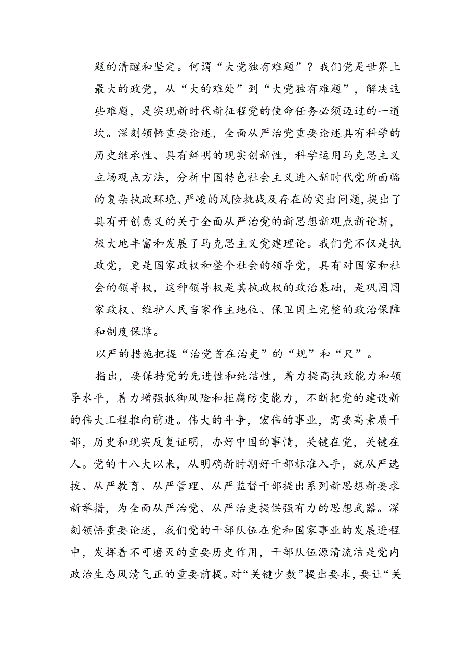 （7篇）学习关于全面从严治党重要论述心得体会研讨发言材料(最新精选).docx_第2页