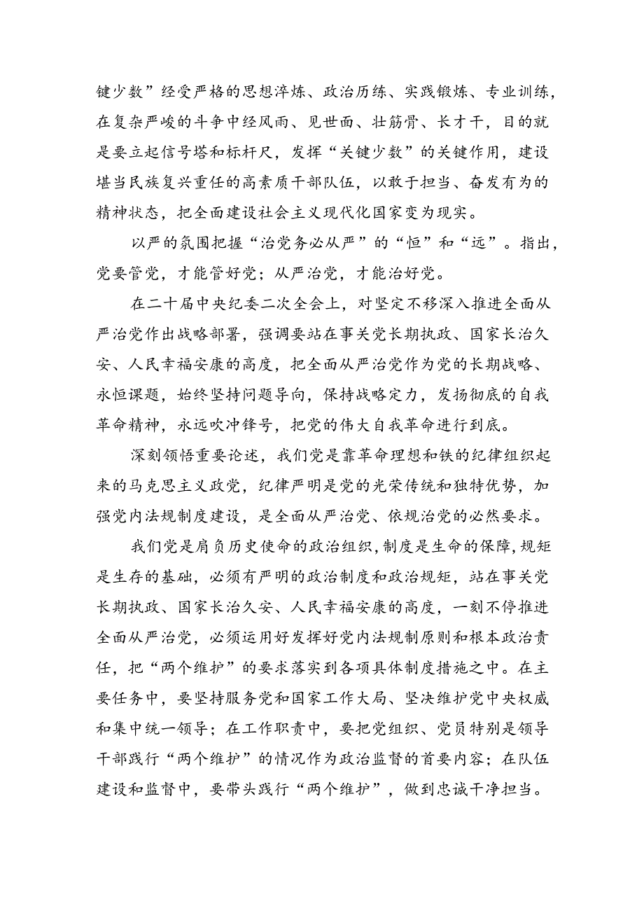 （7篇）学习关于全面从严治党重要论述心得体会研讨发言材料(最新精选).docx_第3页