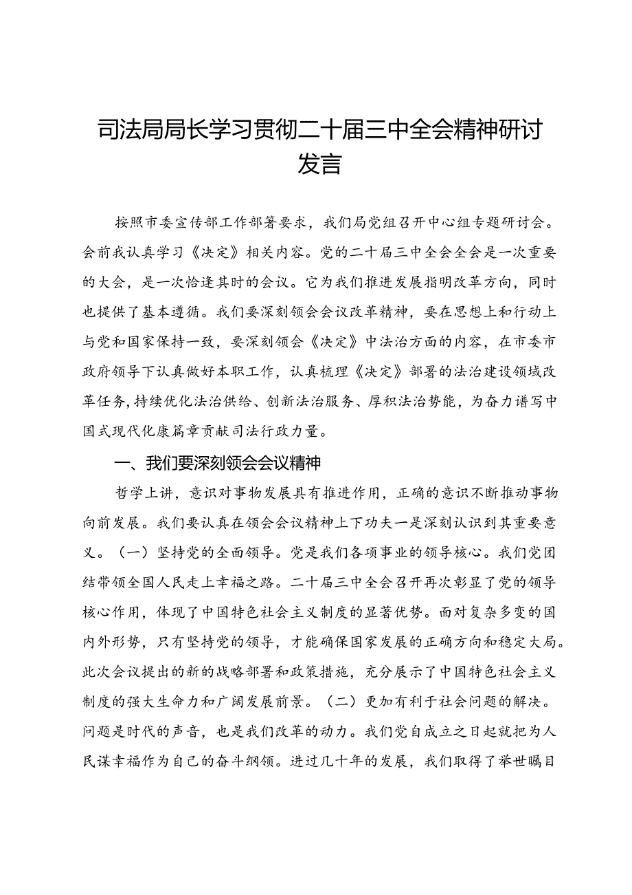 司法局局长学习贯彻二十届三中全会精神研讨发言.docx_第1页