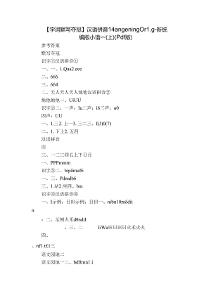 【字词默写夺冠】汉语拼音 14 ang en ing ong-新统编版小语一(上)（pdf版）.docx