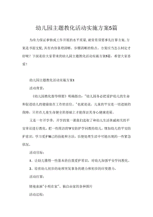 幼儿园主题教育活动实施方案5篇.docx