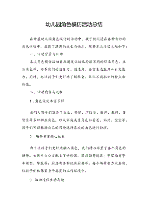 幼儿园角色模仿活动总结.docx