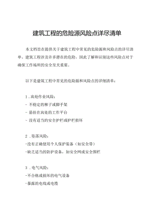 建筑工程的危险源风险点详尽清单.docx