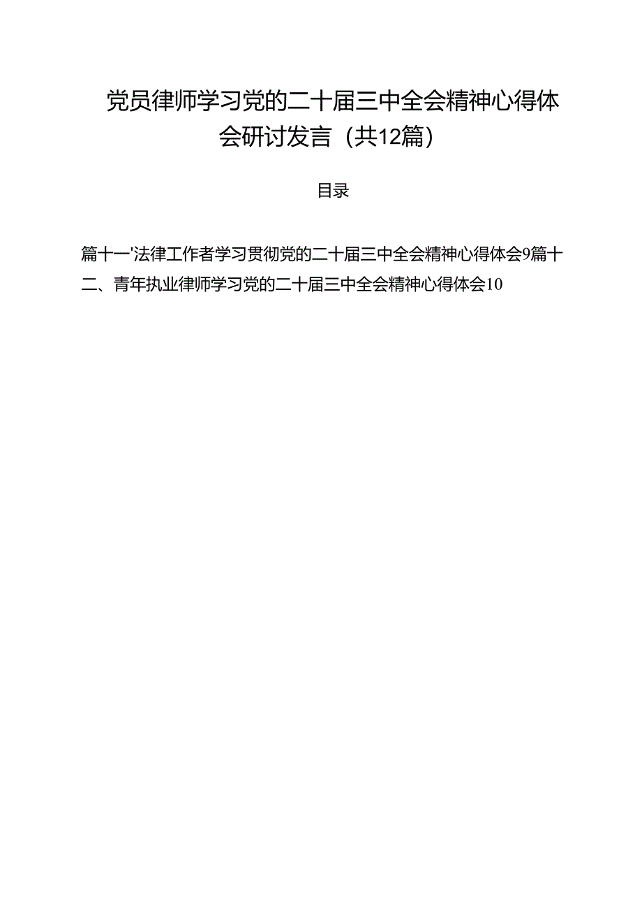 党员律师学习党的二十届三中全会精神心得体会研讨发言12篇（最新版）.docx_第1页