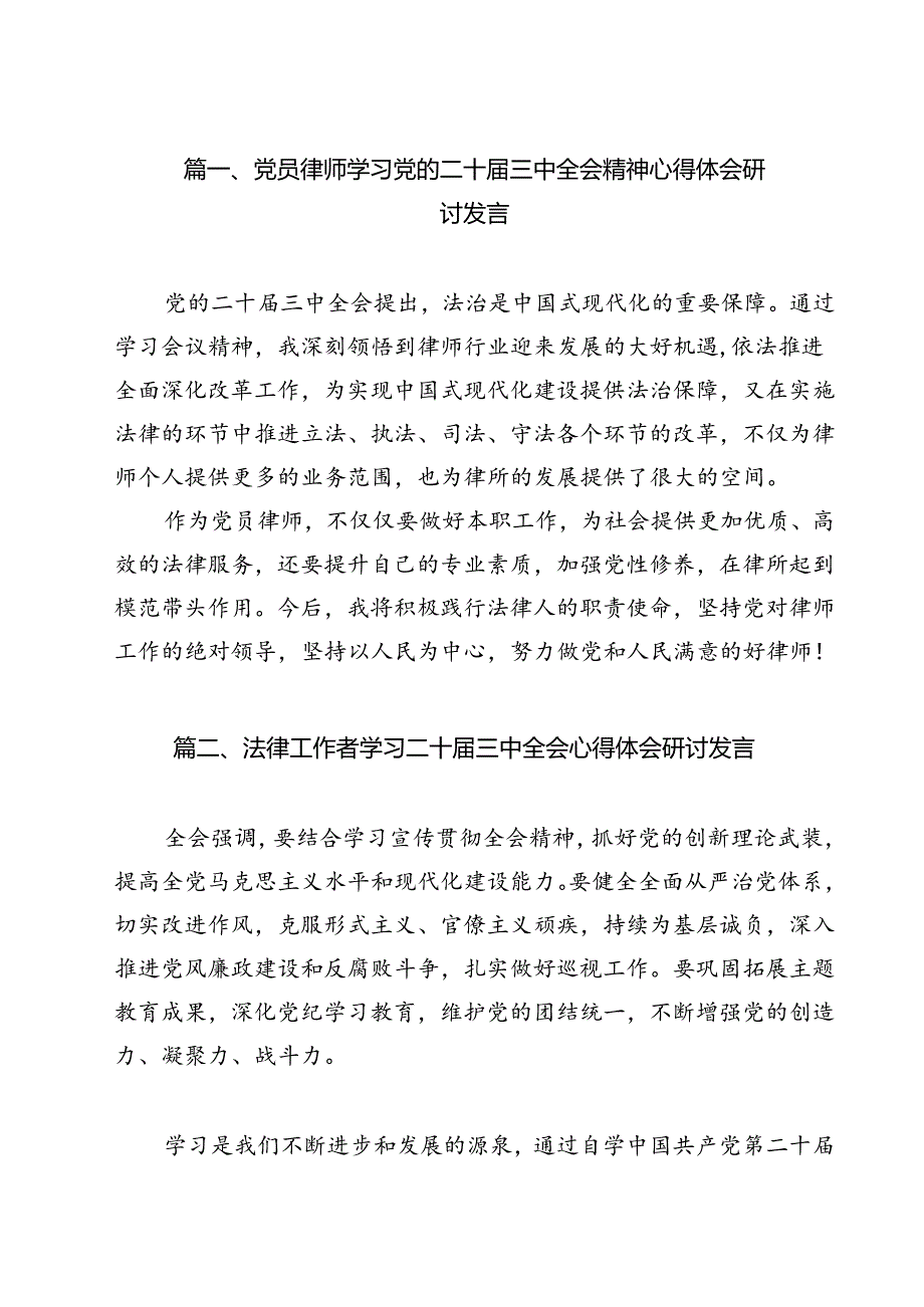 党员律师学习党的二十届三中全会精神心得体会研讨发言12篇（最新版）.docx_第2页