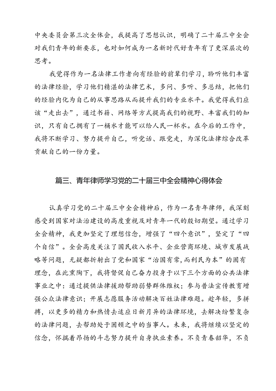 党员律师学习党的二十届三中全会精神心得体会研讨发言12篇（最新版）.docx_第3页