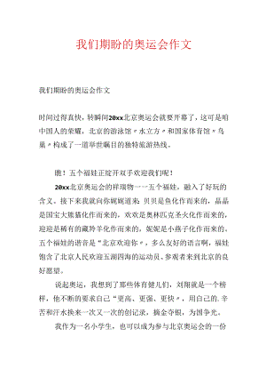 我们期待的奥运会作文.docx