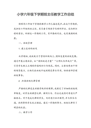 小学六年级下学期班主任教学工作总结.docx