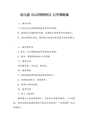 幼儿园《认识照相机》公开课教案.docx