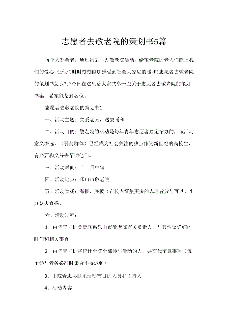 志愿者去敬老院的策划书5篇.docx_第1页