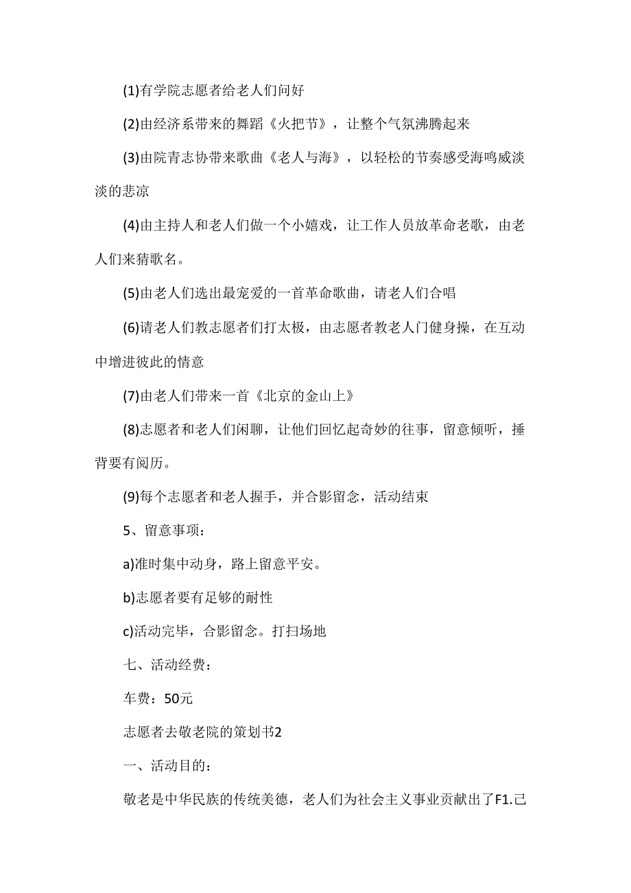 志愿者去敬老院的策划书5篇.docx_第2页