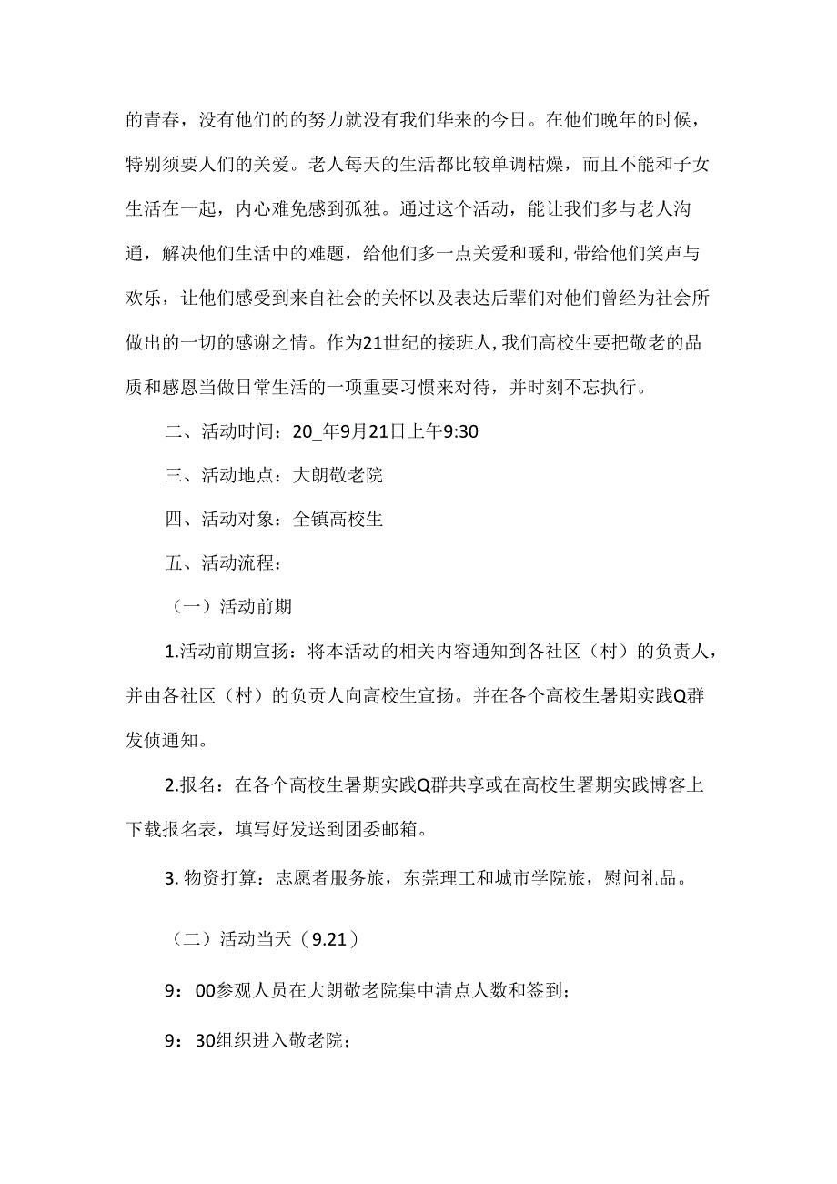 志愿者去敬老院的策划书5篇.docx_第3页