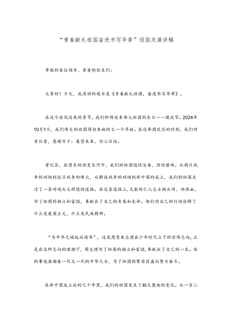 “青春献礼祖国奋进书写华章”迎国庆演讲稿.docx_第1页