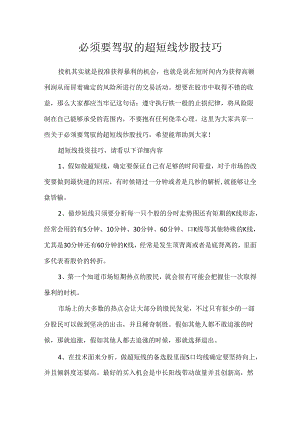 必须要掌握的超短线炒股技巧.docx