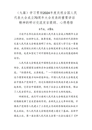（九篇）学习贯彻2024年度庆祝全国人民代表大会成立70周年大会发表的重要讲话精神的研讨交流发言提纲、心得感悟.docx