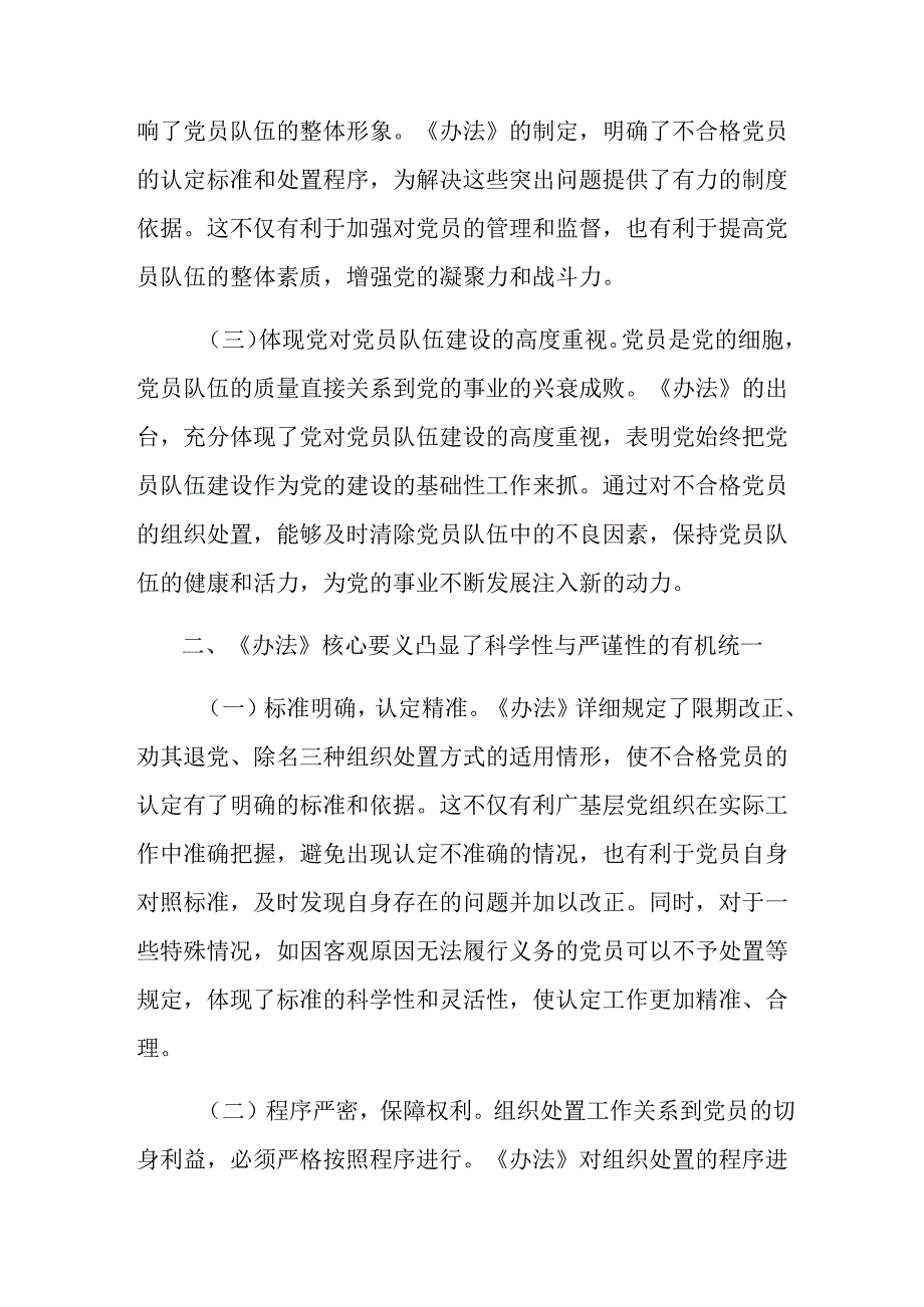 2024年不合格党员组织处置办法的研讨交流发言材8篇.docx_第2页