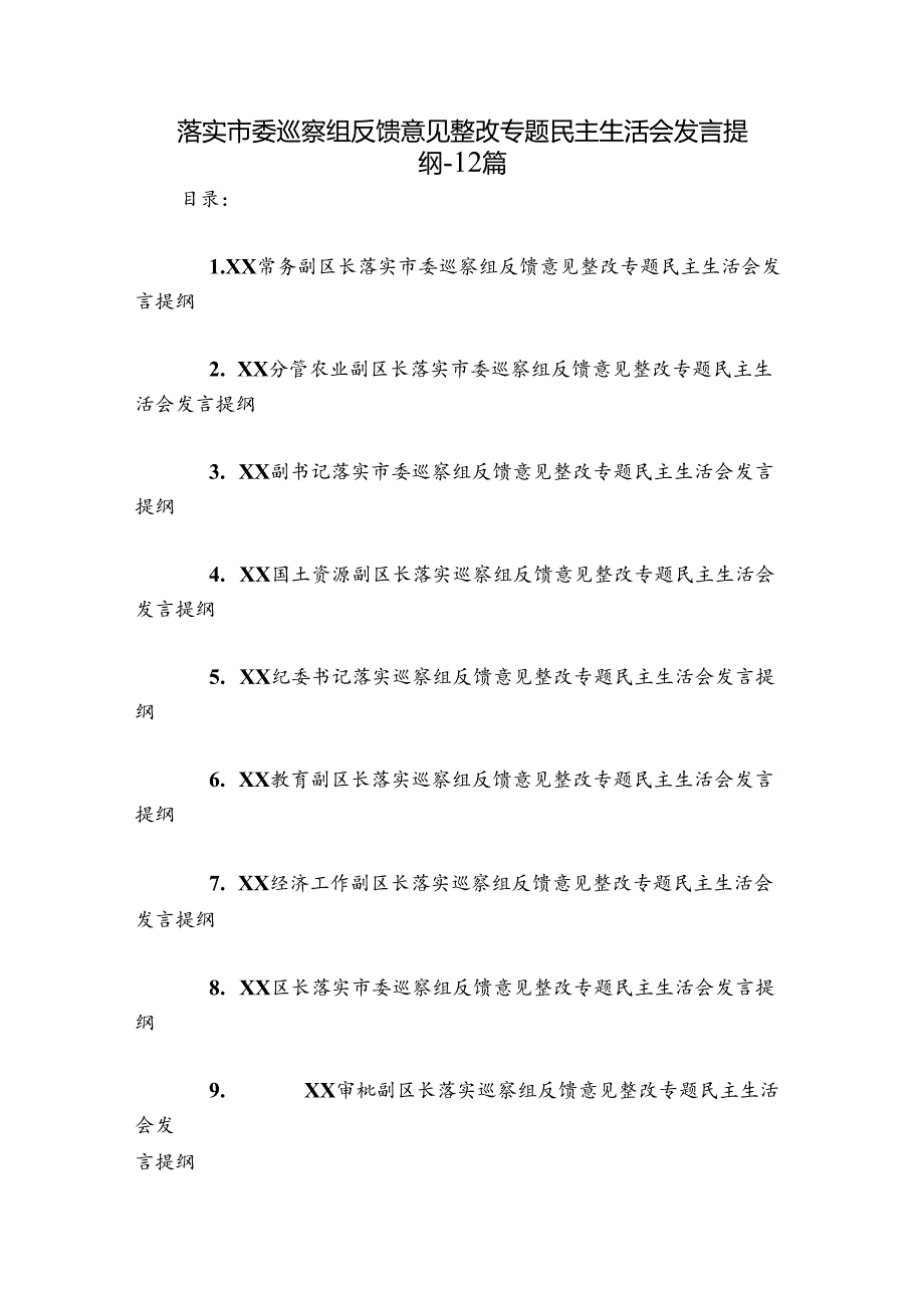 落实市委巡察组反馈意见整改专题民主生活会发言提纲-12篇.docx_第1页