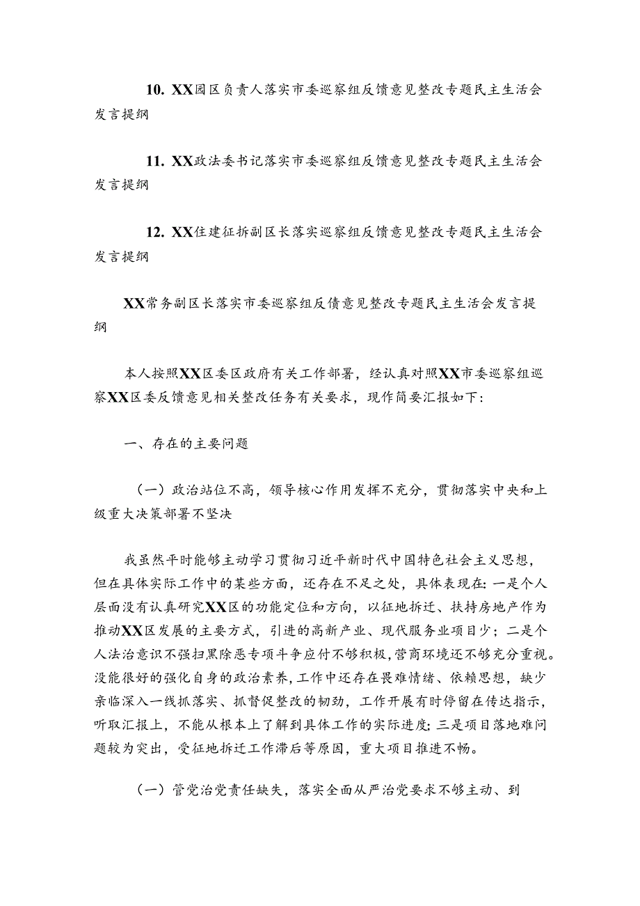 落实市委巡察组反馈意见整改专题民主生活会发言提纲-12篇.docx_第2页