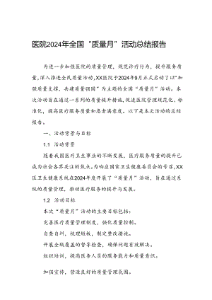 医院关于开展2024年全国“质量月”活动总结报告.docx