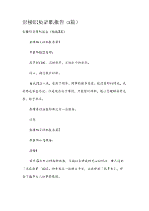 影楼职员辞职报告（3篇）.docx