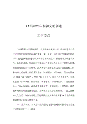 XX局2024年精神文明创建工作要点.docx