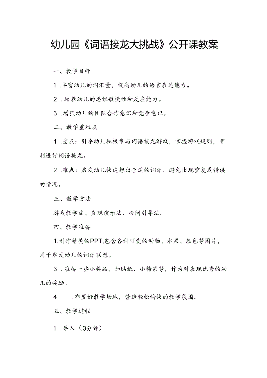 幼儿园《词语接龙大挑战》公开课教案.docx_第1页