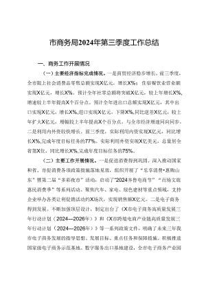 市商务局2024年第三季度工作总结.docx