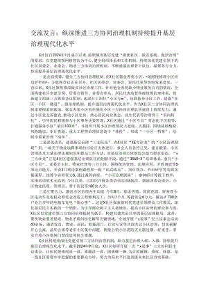 交流发言：纵深推进三方协同治理机制 持续提升基层治理现代化水平.docx