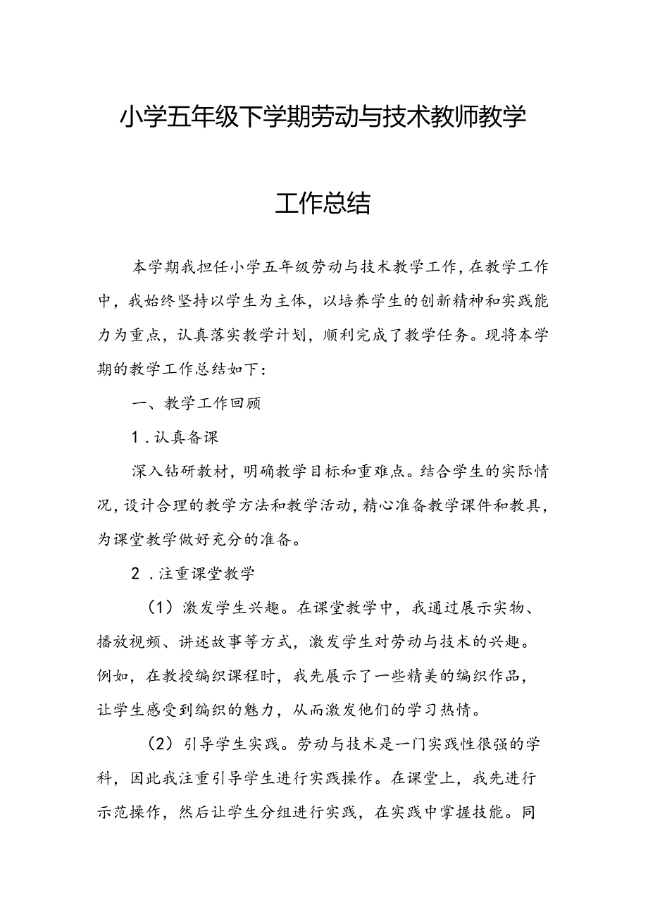 小学五年级下学期劳动与技术教师教学工作总结.docx_第1页