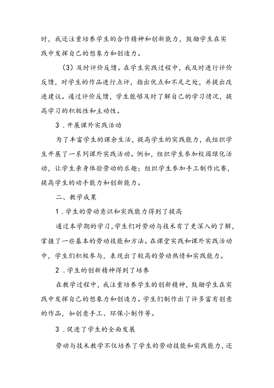 小学五年级下学期劳动与技术教师教学工作总结.docx_第2页