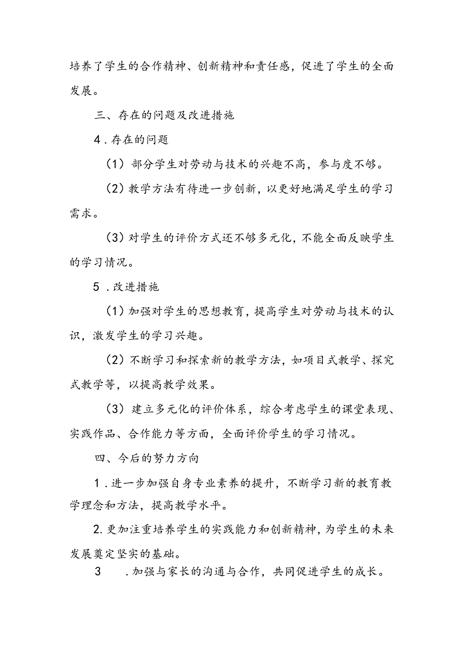 小学五年级下学期劳动与技术教师教学工作总结.docx_第3页