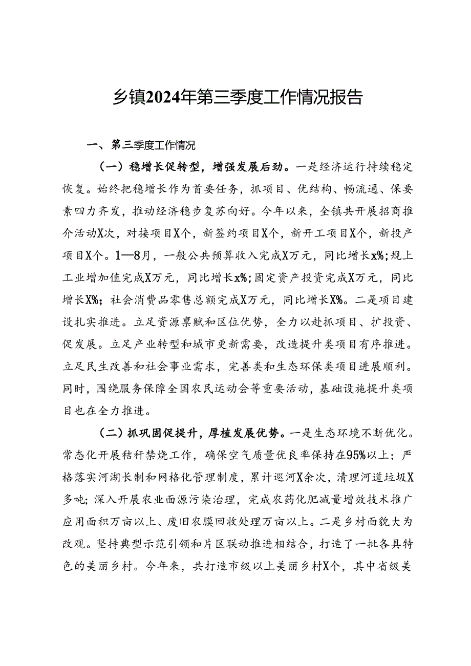 乡镇2024年第三季度工作情况报告.docx_第1页