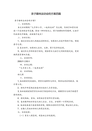 亲子趣味运动会的方案四篇.docx