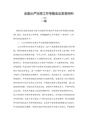 全面从严治党工作专题会议发言材料二篇.docx
