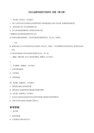 《幼儿园游戏组织与指导》试题(第三套).docx