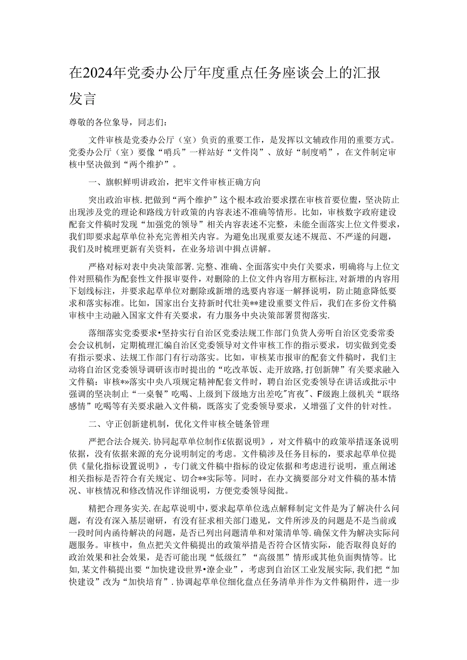 在2024年党委办公厅年度重点任务座谈会上的汇报发言.docx_第1页