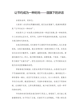 让节约成为一种时尚——国旗下的讲话.docx