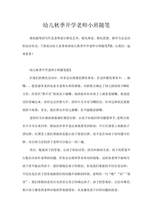 幼儿秋季开学教师小班随笔.docx