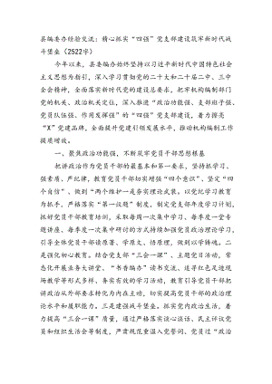 县编委办经验交流：精心抓实“四强”党支部建设筑牢新时代战斗堡垒（2522字）.docx