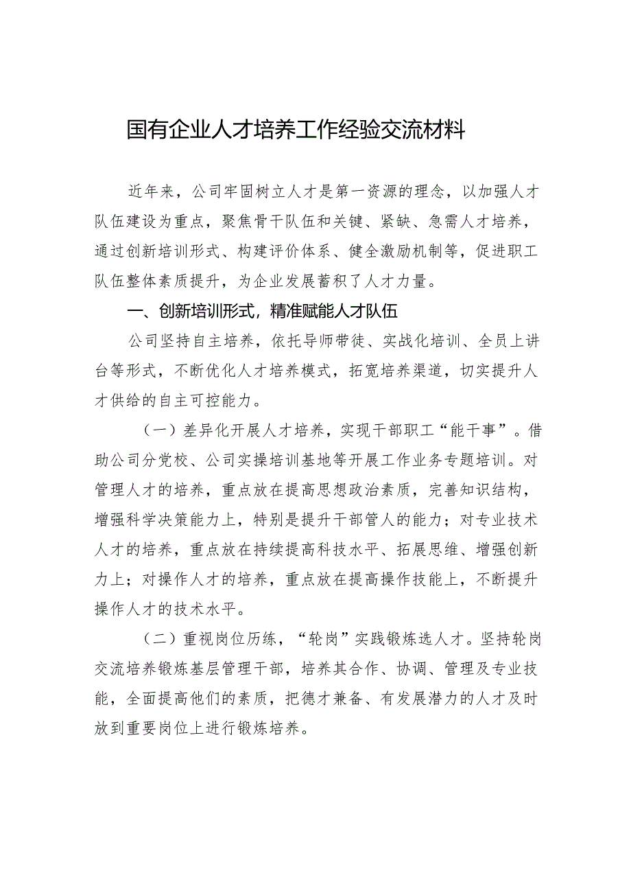 国有企业人才培养工作经验交流材料.docx_第1页