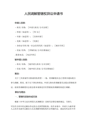 人民调解管辖权异议申请书.docx