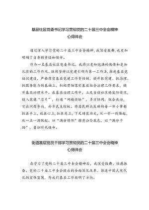 基层社区党委书记学习贯彻党的二十届三中全会精神心得体会(8篇集合).docx