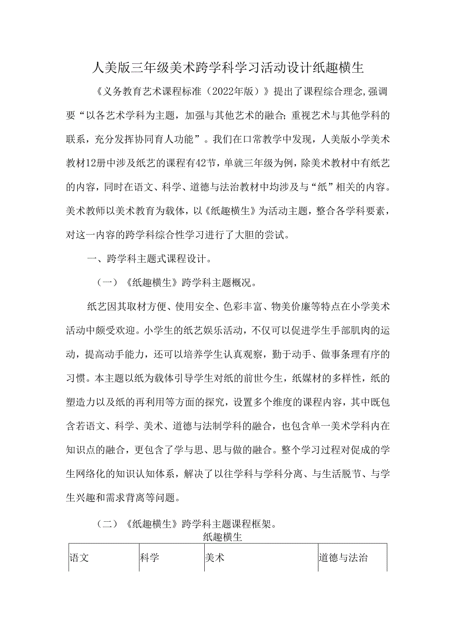 人美版三年级美术跨学科学习活动设计纸趣横生.docx_第1页